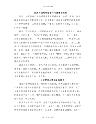 2024年国培计划学习心得体会总结