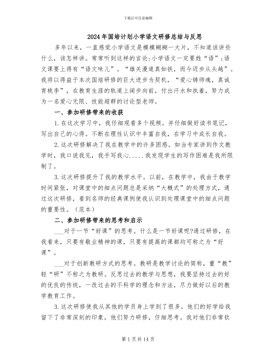 2024年国培计划小学语文研修总结与反思_第1页