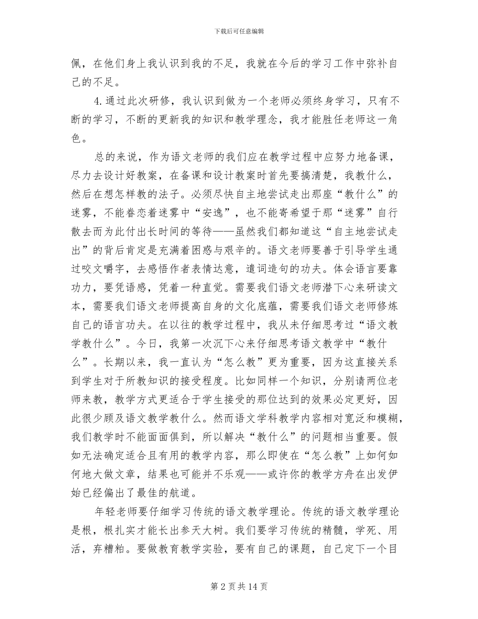 2024年国培计划小学语文研修总结与反思_第2页