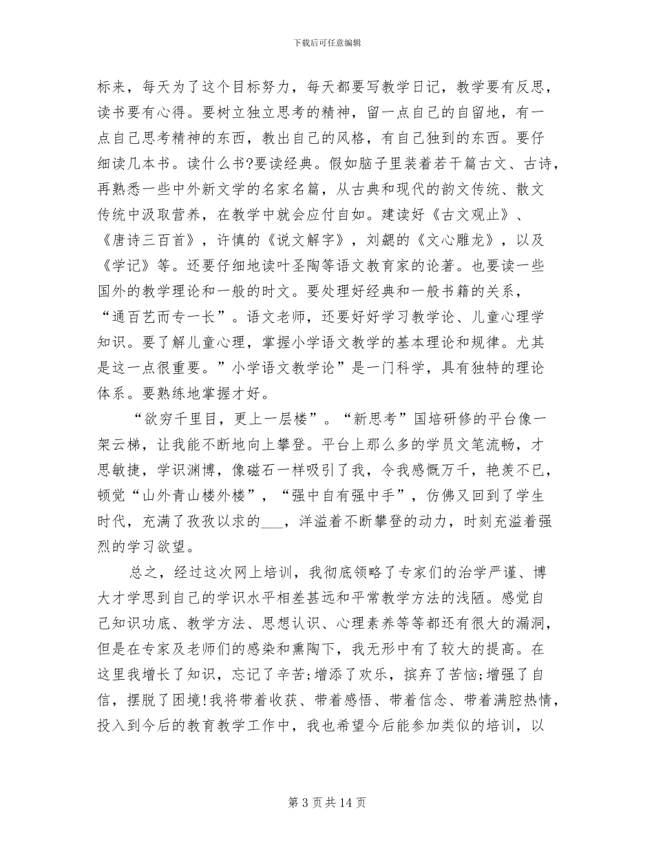 2024年国培计划小学语文研修总结与反思_第3页