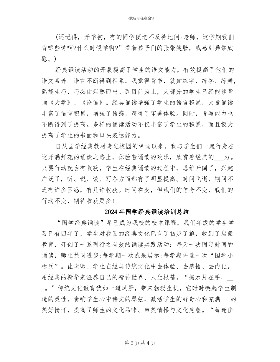 2024年国学经典教育工作总结_第2页