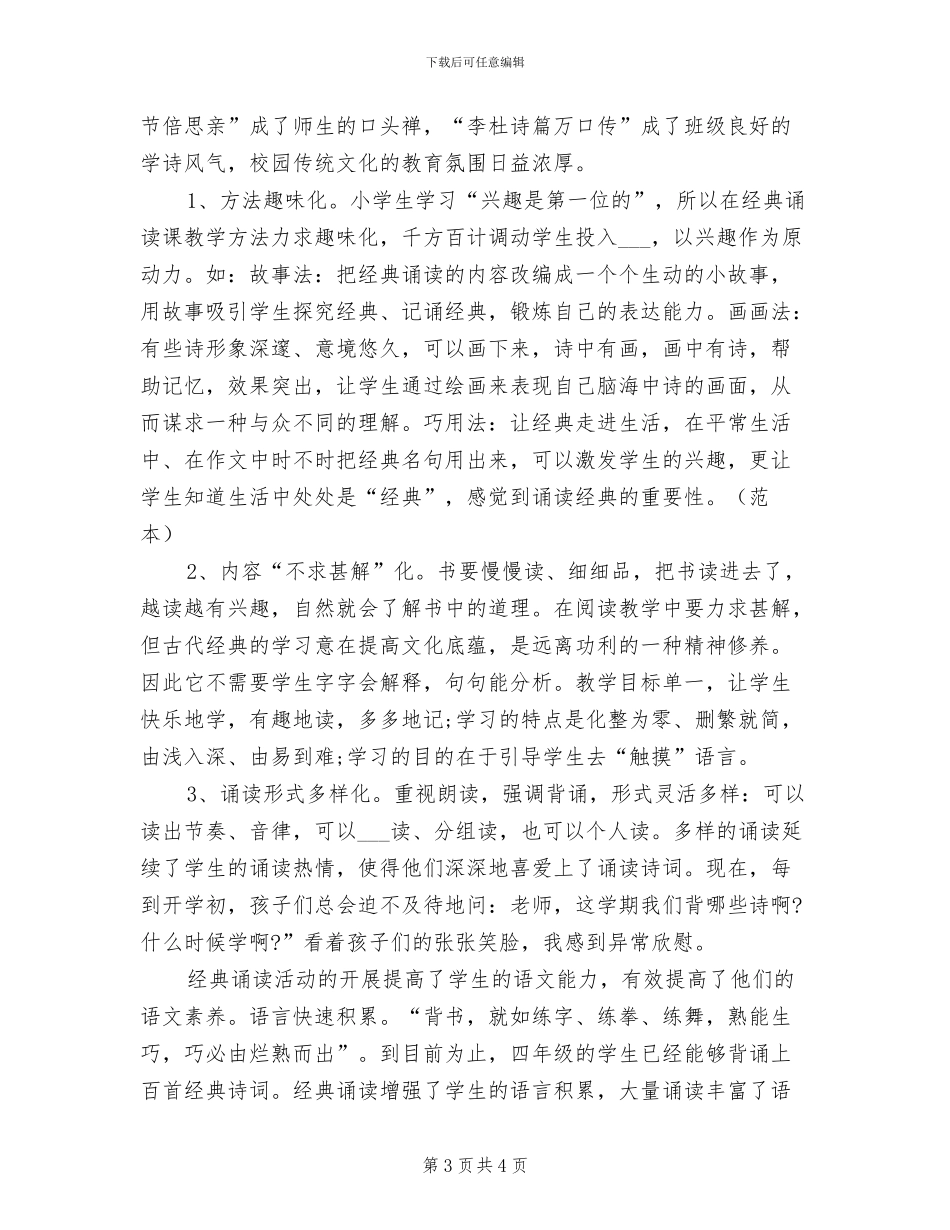 2024年国学经典教育工作总结_第3页