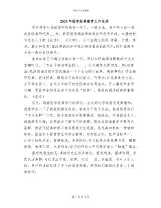 2024年国学经典教育工作总结