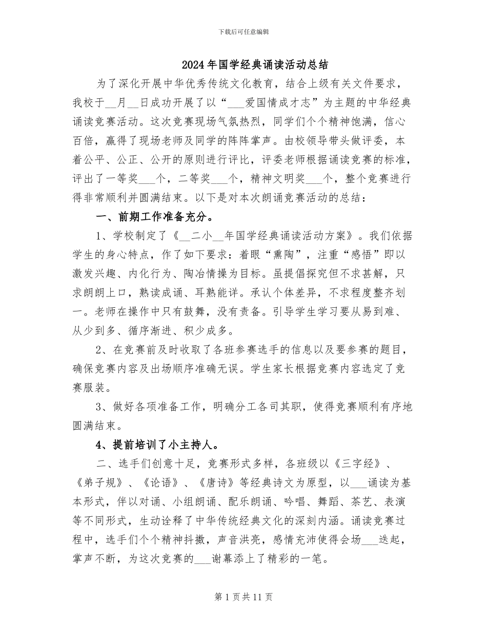 2024年国学经典诵读活动总结_第1页