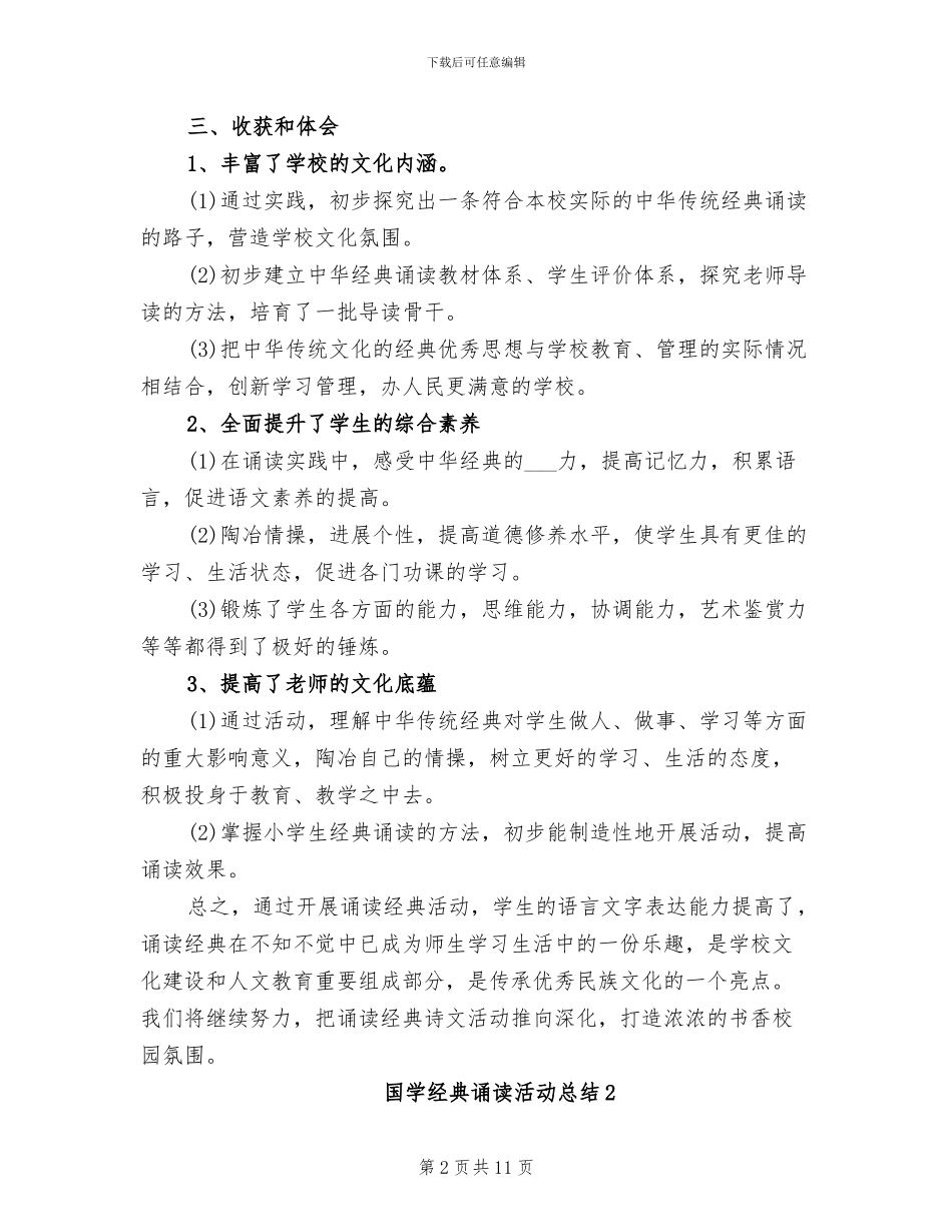2024年国学经典诵读活动总结_第2页