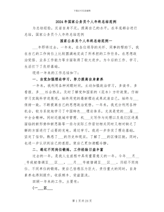2024年国家公务员个人年终总结范例