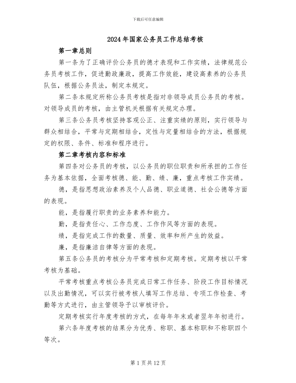 2024年国家公务员工作总结考核_第1页