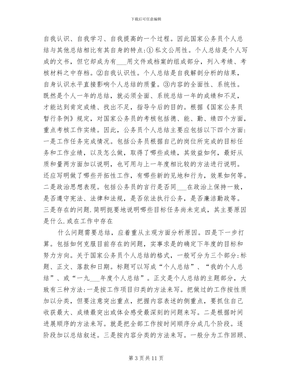 2024年国家公务员年度工作总结_第3页