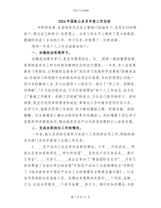 2024年国家公务员年度工作总结