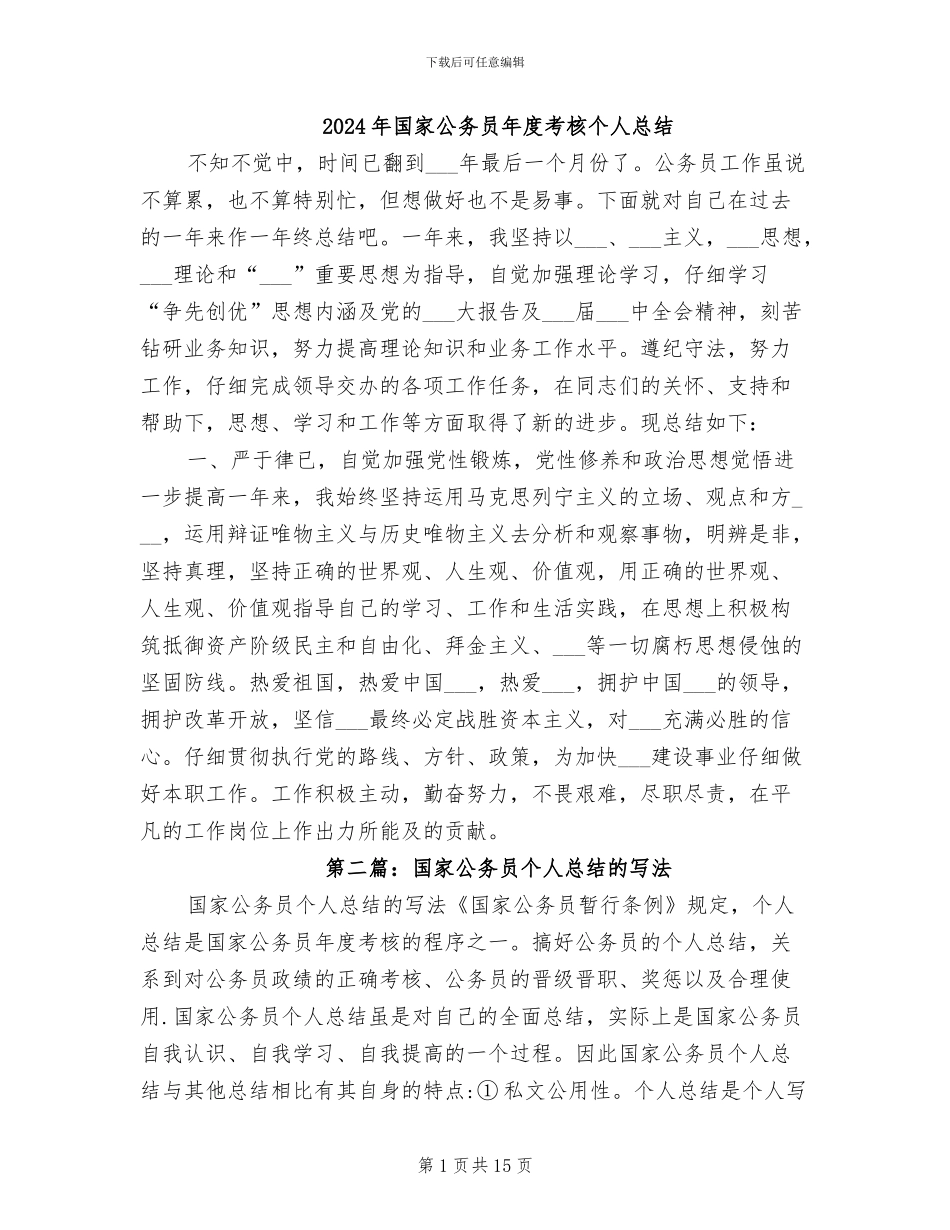2024年国家公务员年度考核个人总结_第1页