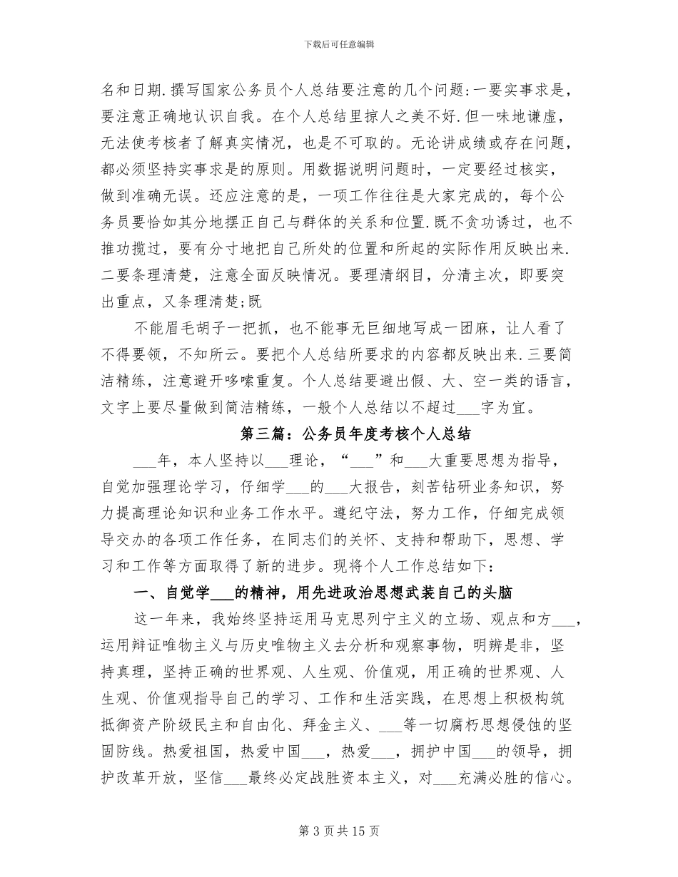 2024年国家公务员年度考核个人总结_第3页