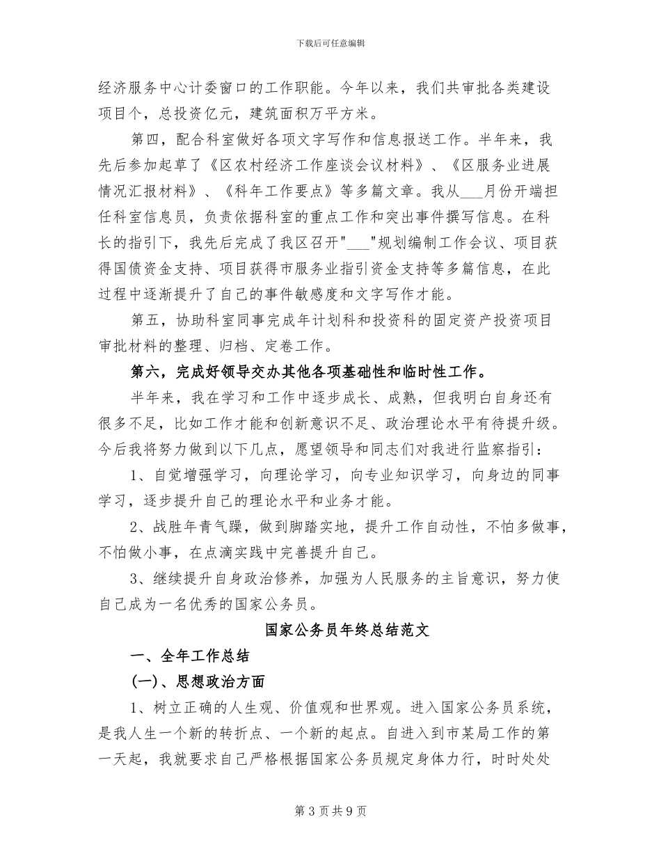 2024年国家公务员年终工作总结_第3页