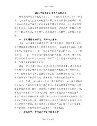 2024年国家公务员年终工作总结