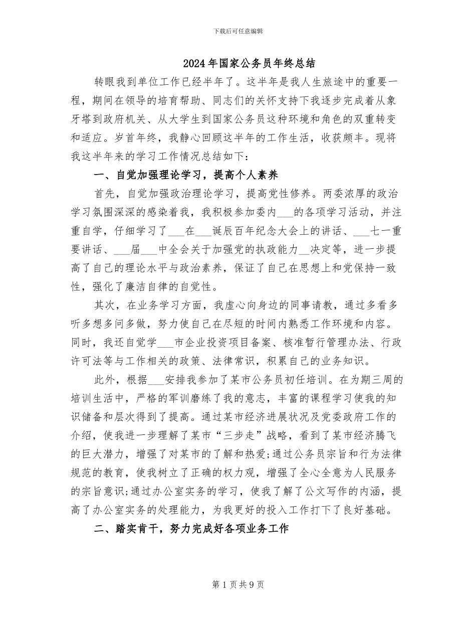 2024年国家公务员年终总结_第1页