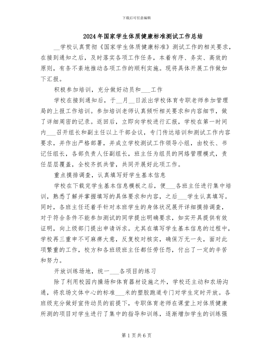 2024年国家学生体质健康标准测试工作总结_第1页