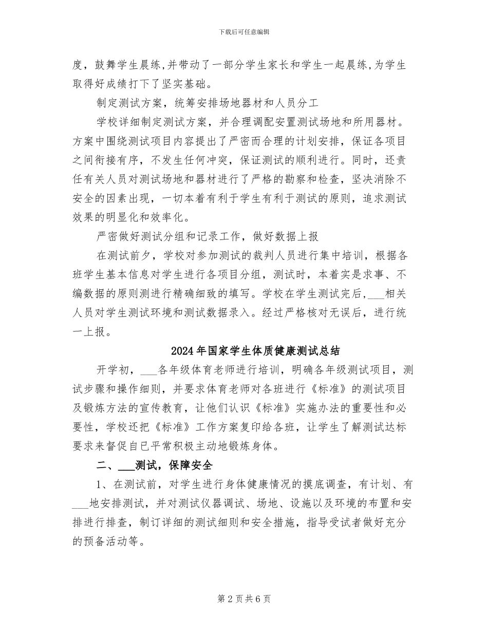 2024年国家学生体质健康标准测试工作总结_第2页