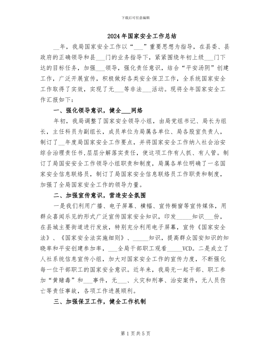 2024年国家安全工作总结_第1页