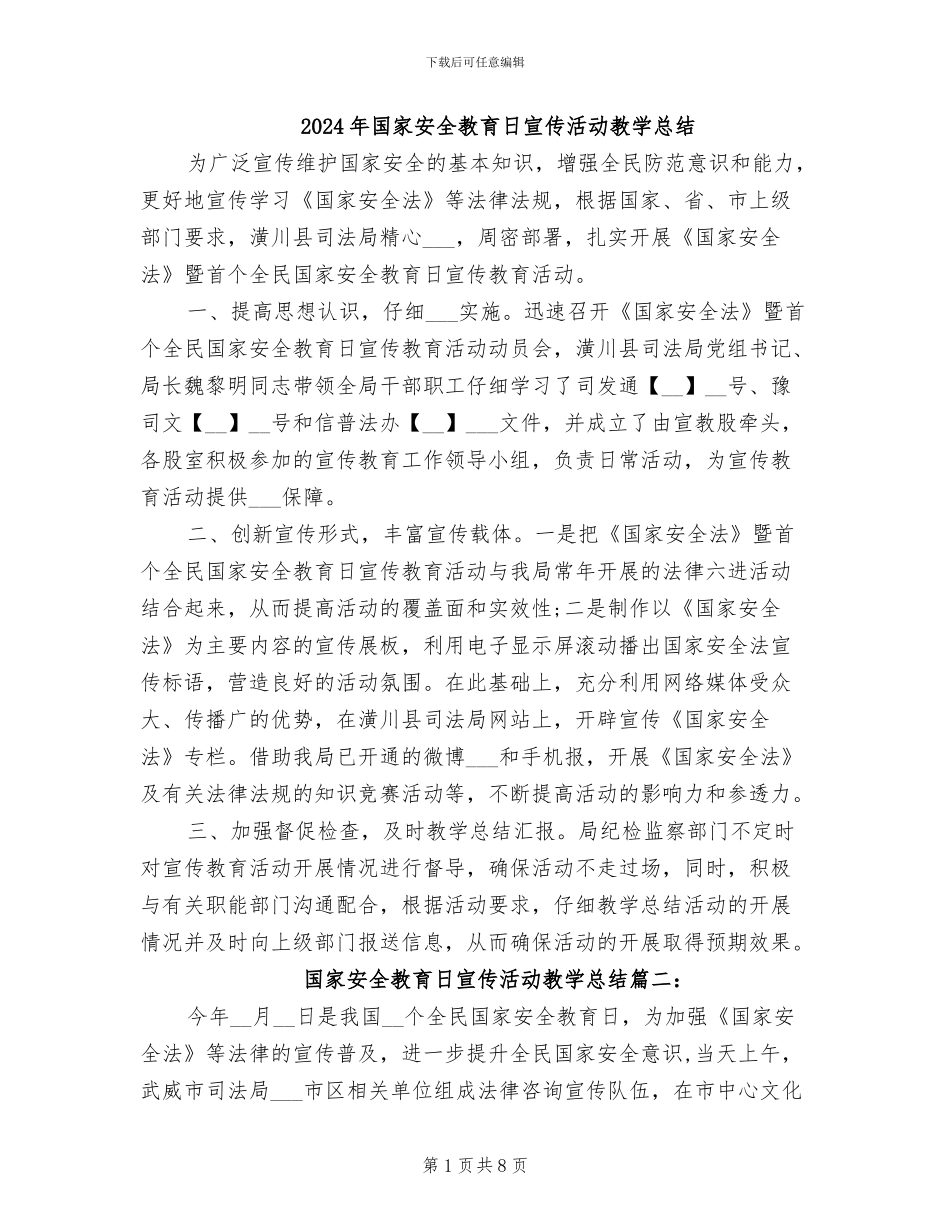2024年国家安全教育日宣传活动教学总结_第1页