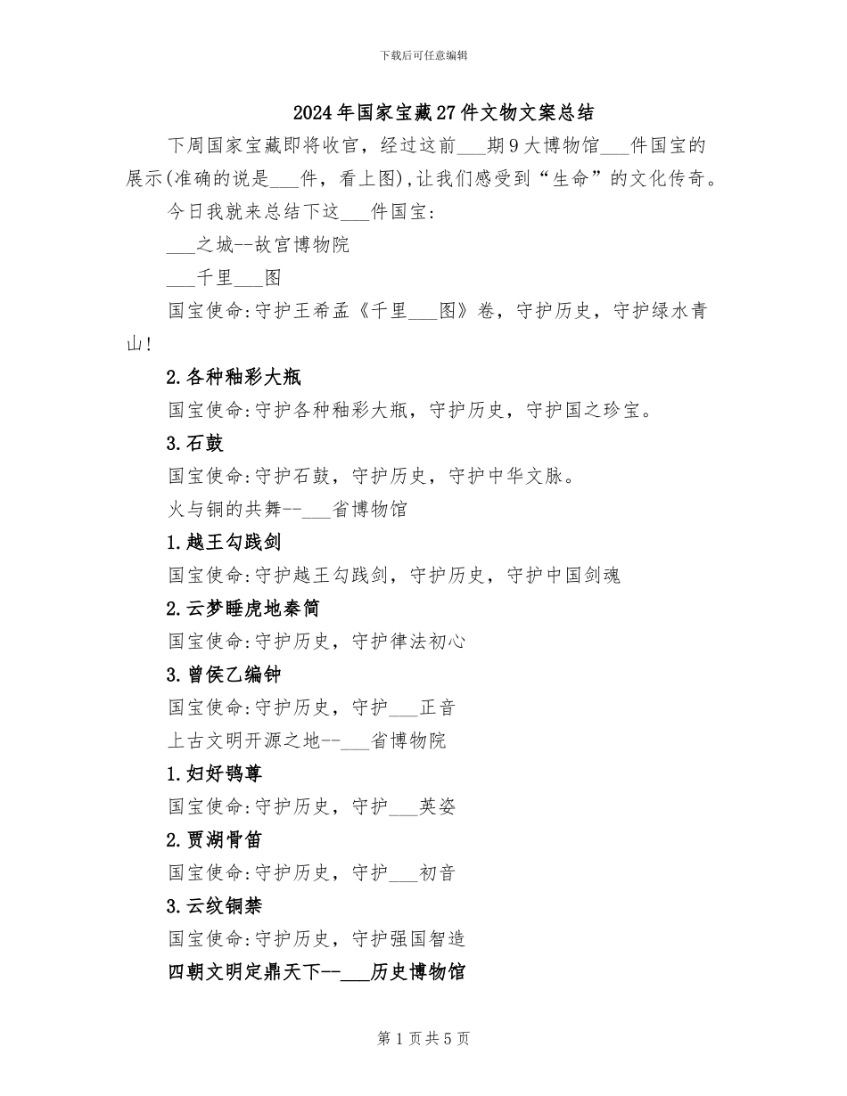 2024年国家宝藏27件文物文案总结_第1页