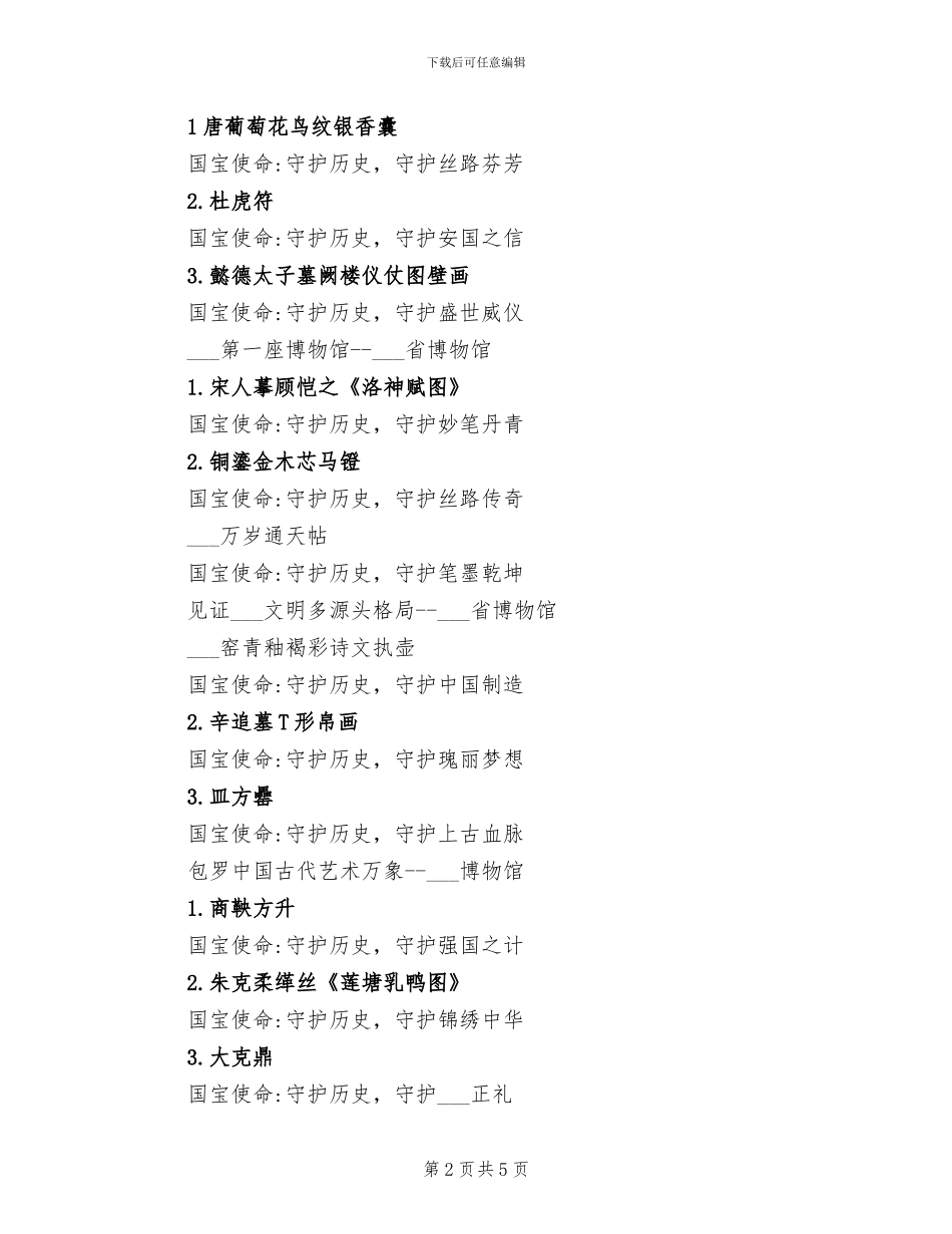 2024年国家宝藏27件文物文案总结_第2页