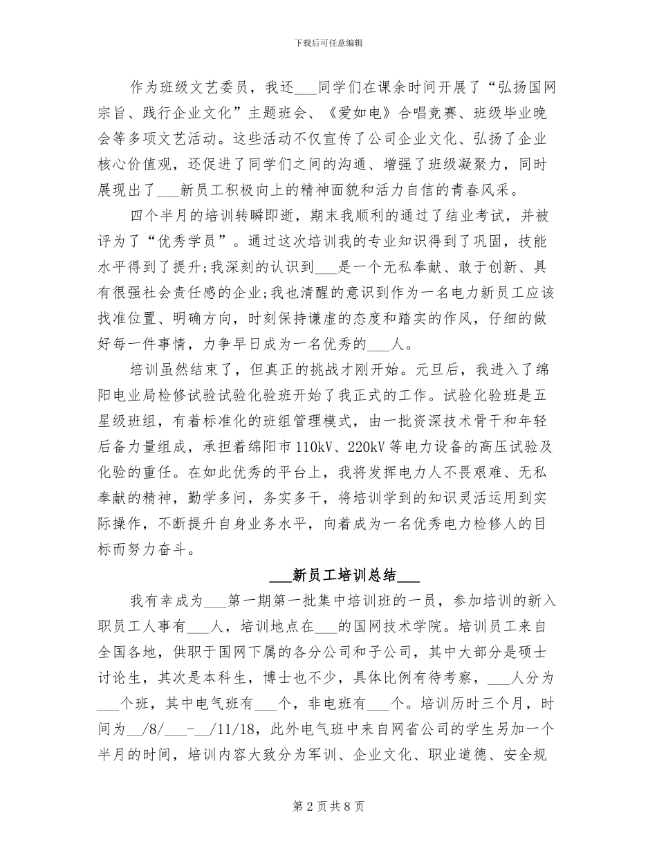 2024年国家电网新员工培训总结_第2页