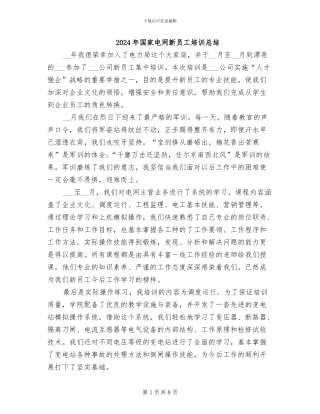 2024年国家电网新员工培训总结