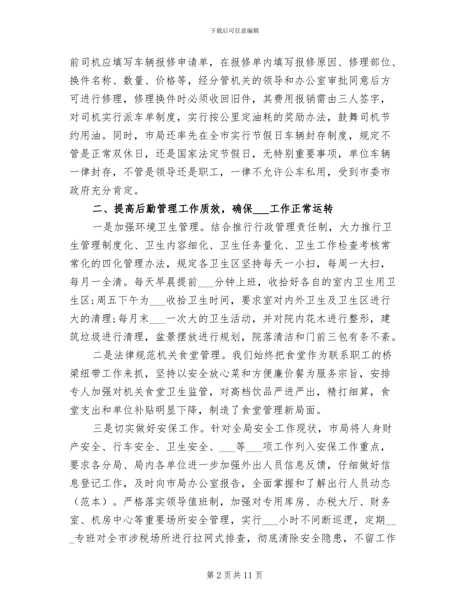 2024年国家税务局办公室工作总结_第2页