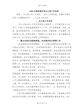 2024年国家税务局办公室工作总结