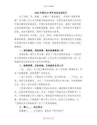 2024年国庆67周年活动总结范文