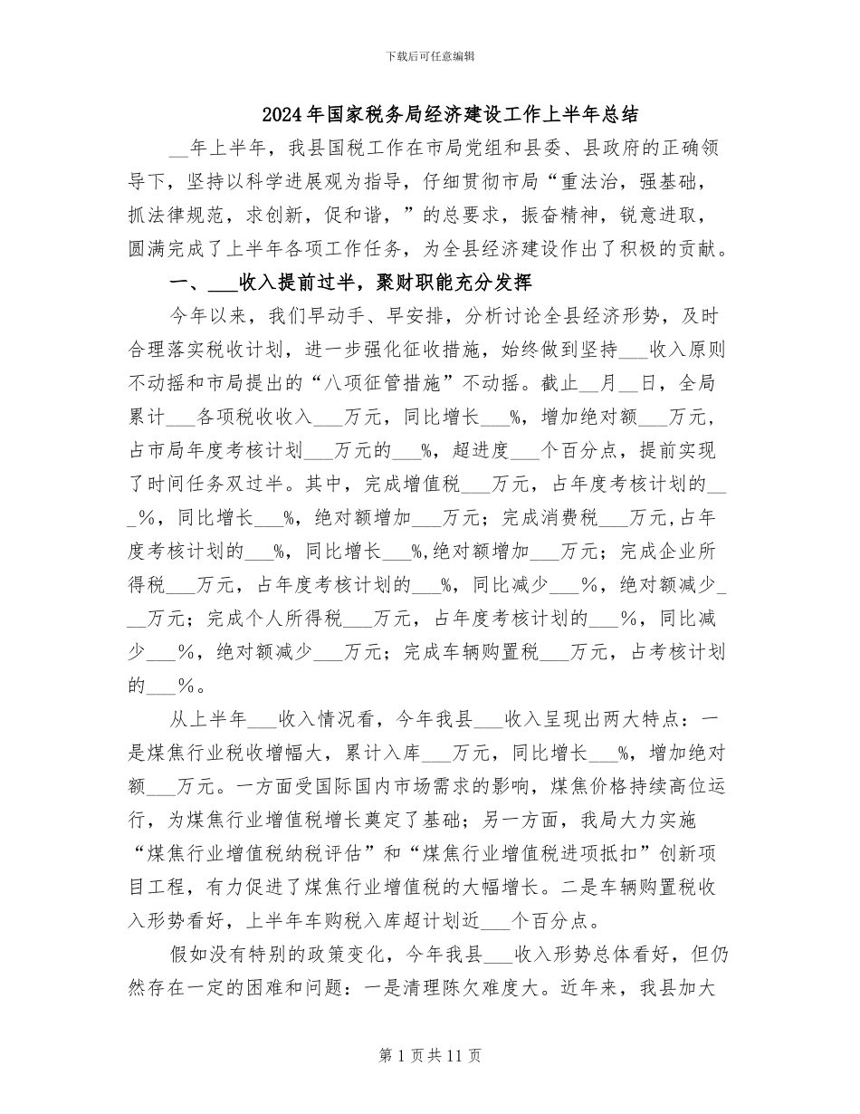 2024年国家税务局经济建设工作上半年总结_第1页