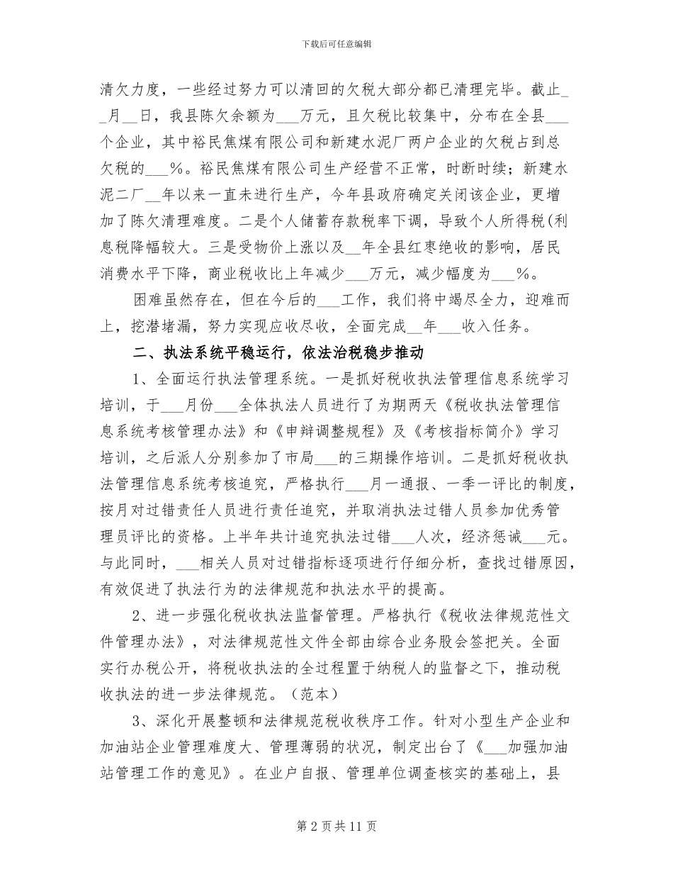 2024年国家税务局经济建设工作上半年总结_第2页