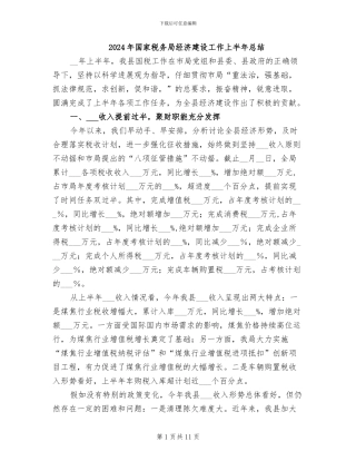 2024年国家税务局经济建设工作上半年总结