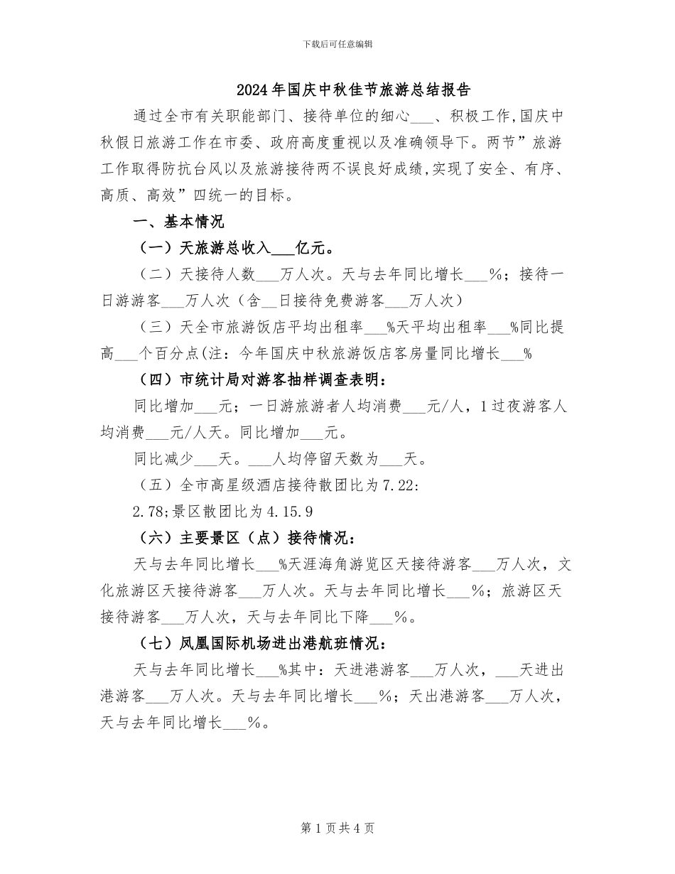 2024年国庆中秋佳节旅游总结报告_第1页