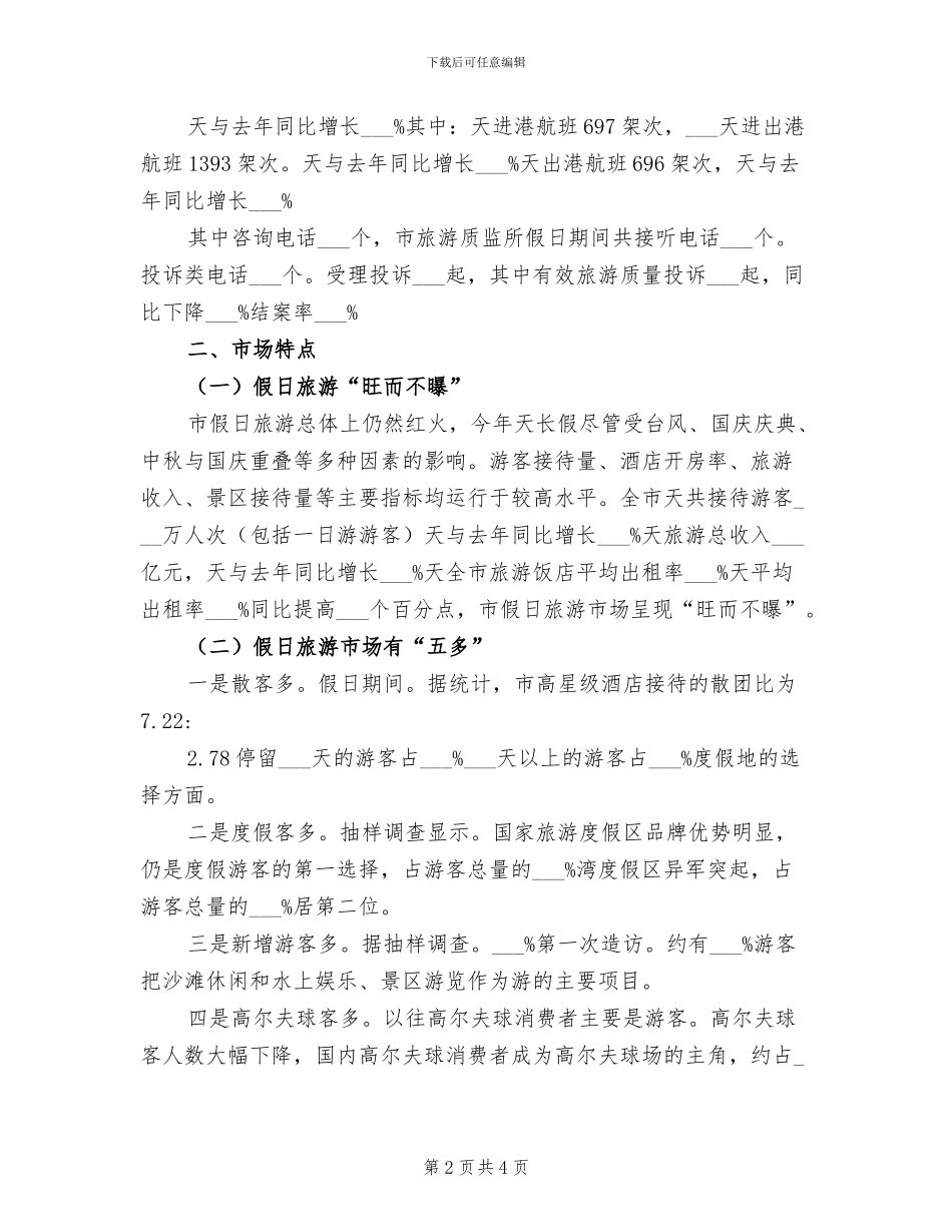 2024年国庆中秋佳节旅游总结报告_第2页