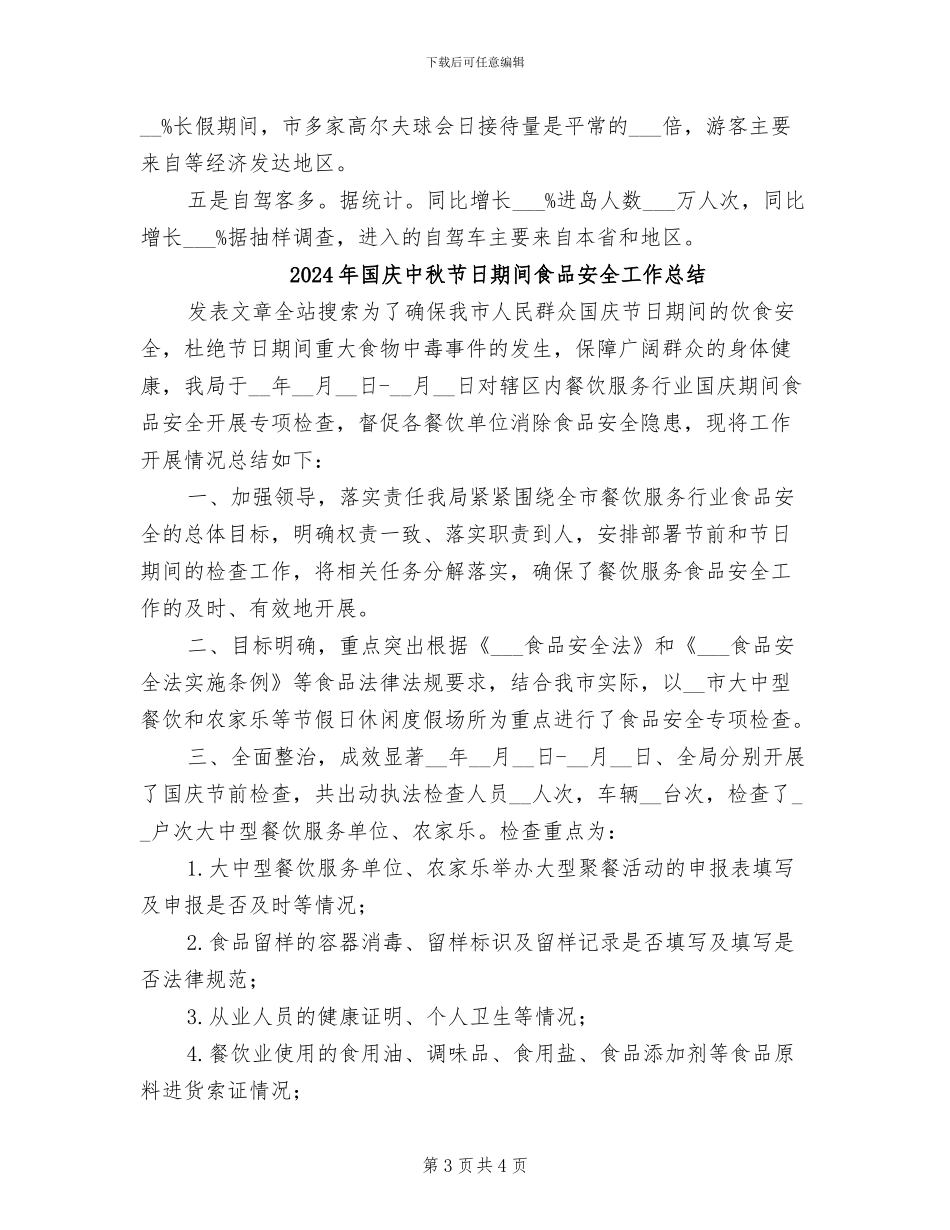 2024年国庆中秋佳节旅游总结报告_第3页