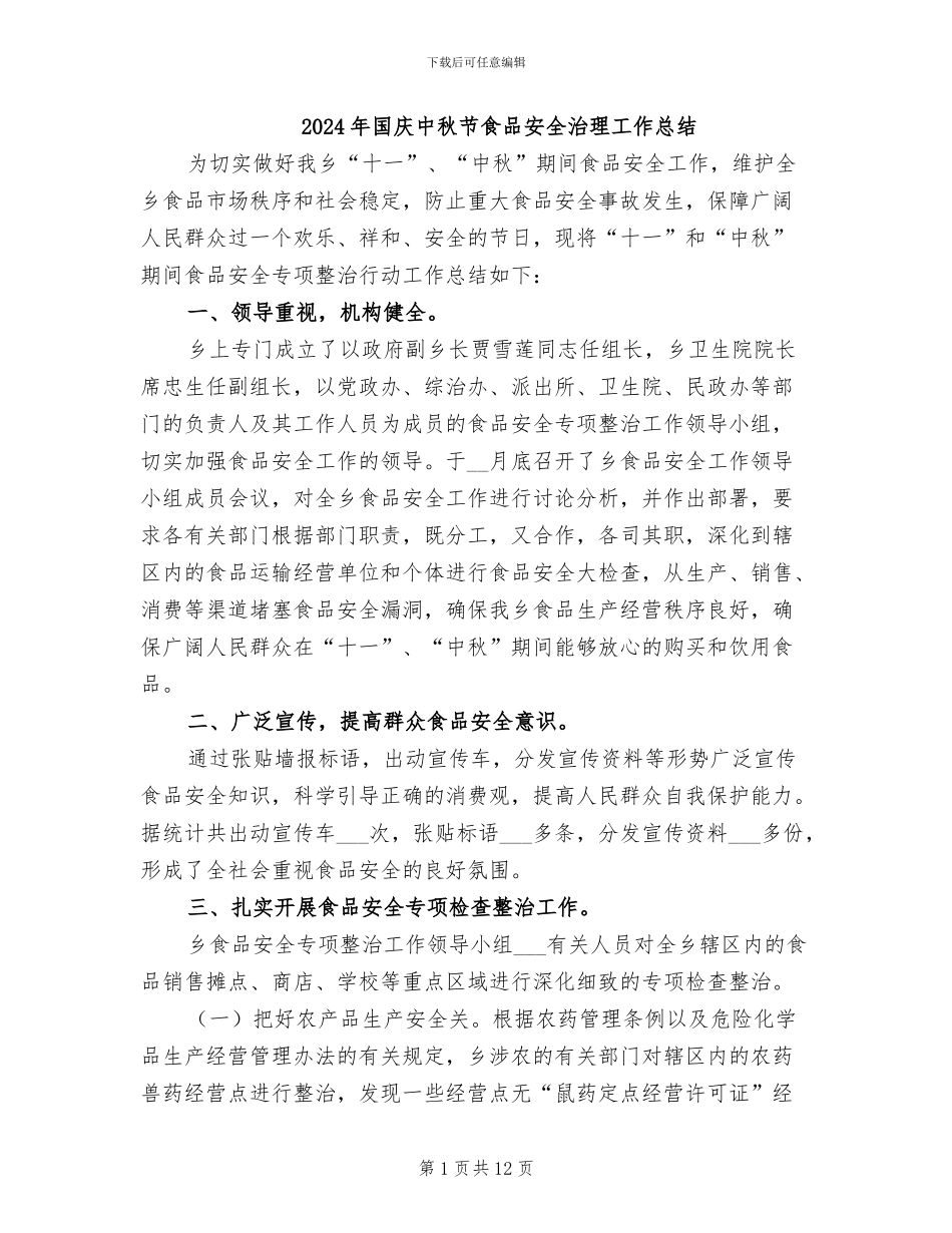 2024年国庆中秋节食品安全治理工作总结_第1页