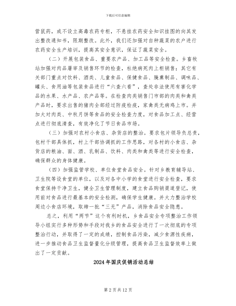 2024年国庆中秋节食品安全治理工作总结_第2页