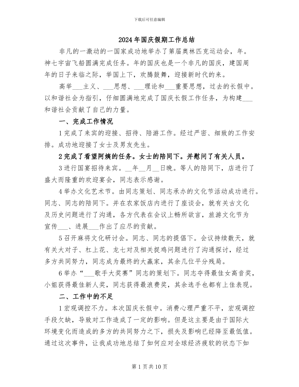 2024年国庆假期工作总结_第1页