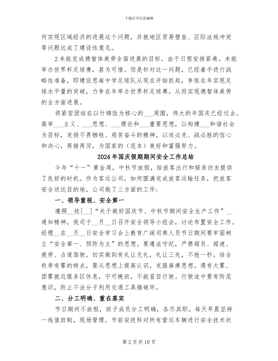 2024年国庆假期工作总结_第2页