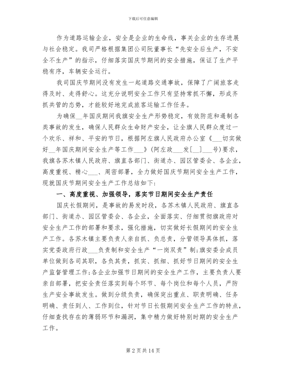 2024年国庆假期期间安全工作总结_第2页