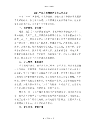 2024年国庆假期期间安全工作总结