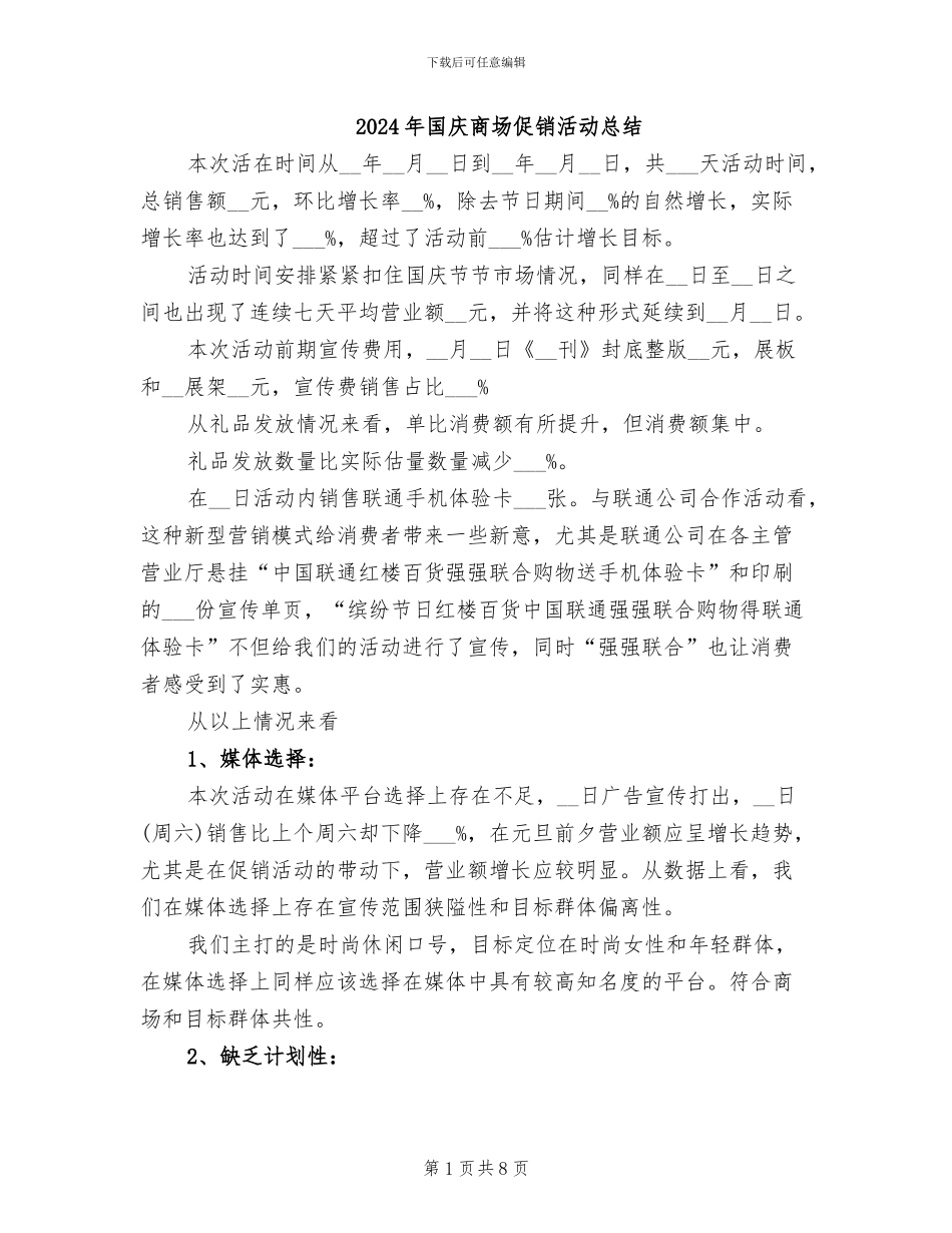 2024年国庆商场促销活动总结_第1页