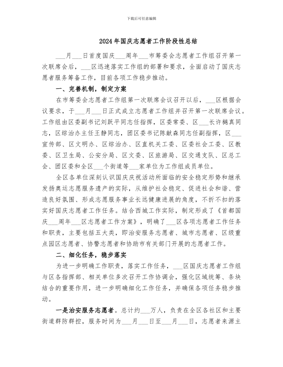 2024年国庆志愿者工作阶段性总结_第1页