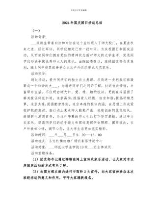 2024年国庆团日活动总结