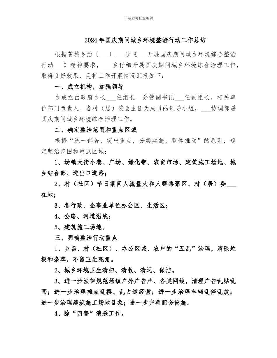 2024年国庆期间城乡环境整治行动工作总结_第1页