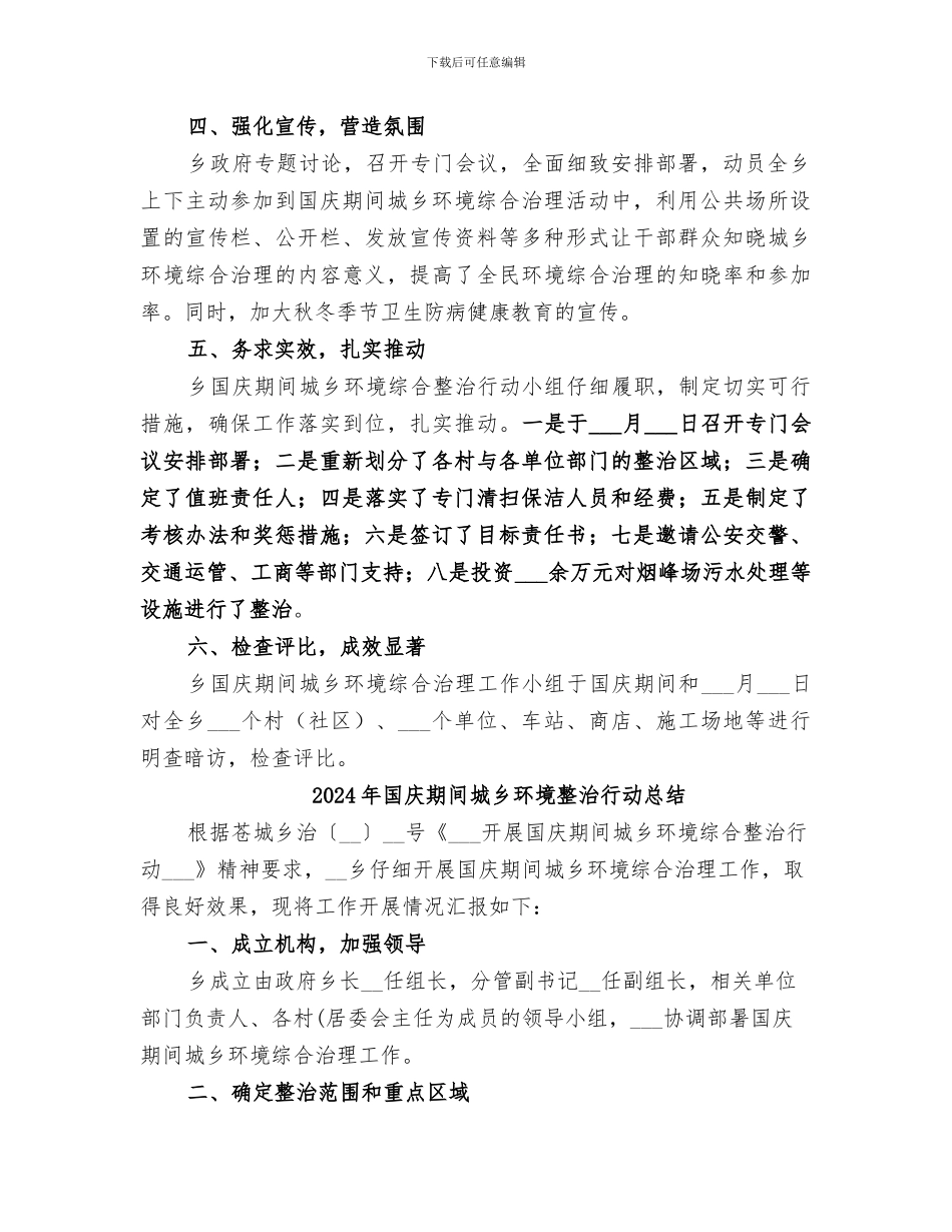 2024年国庆期间城乡环境整治行动工作总结_第2页