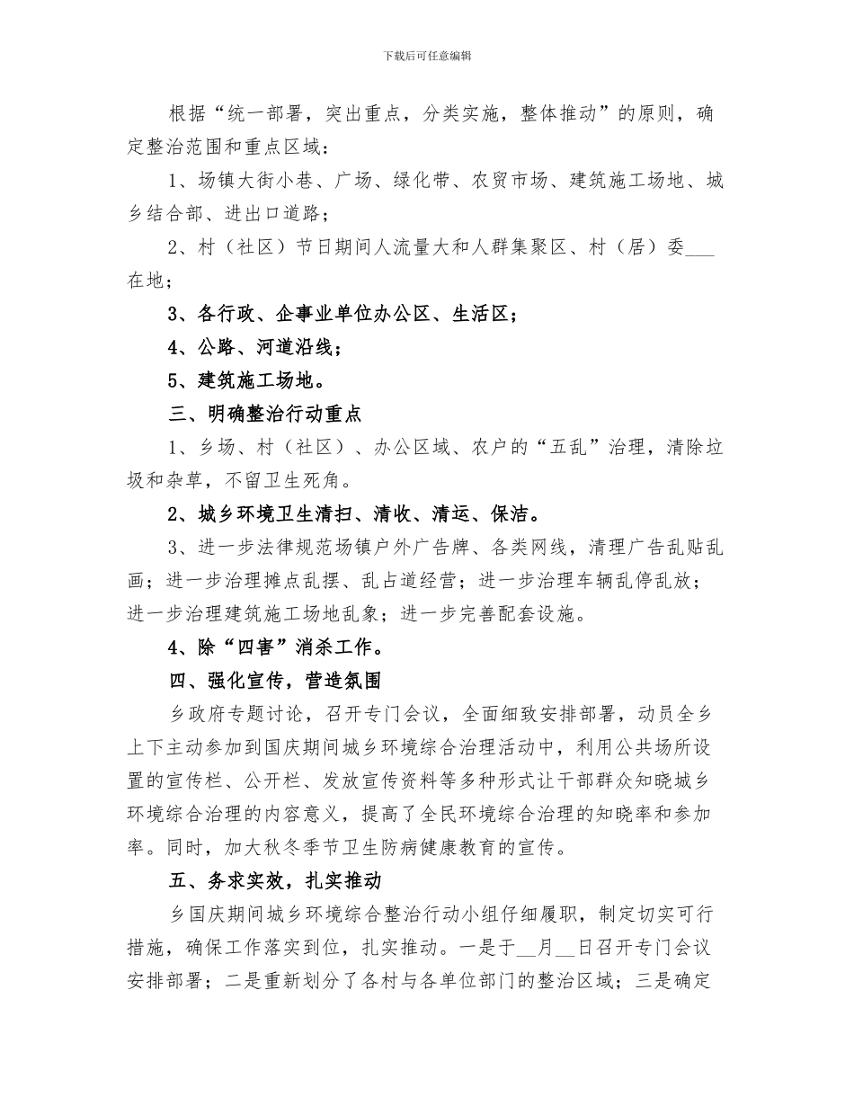 2024年国庆期间城乡环境整治行动工作总结_第3页