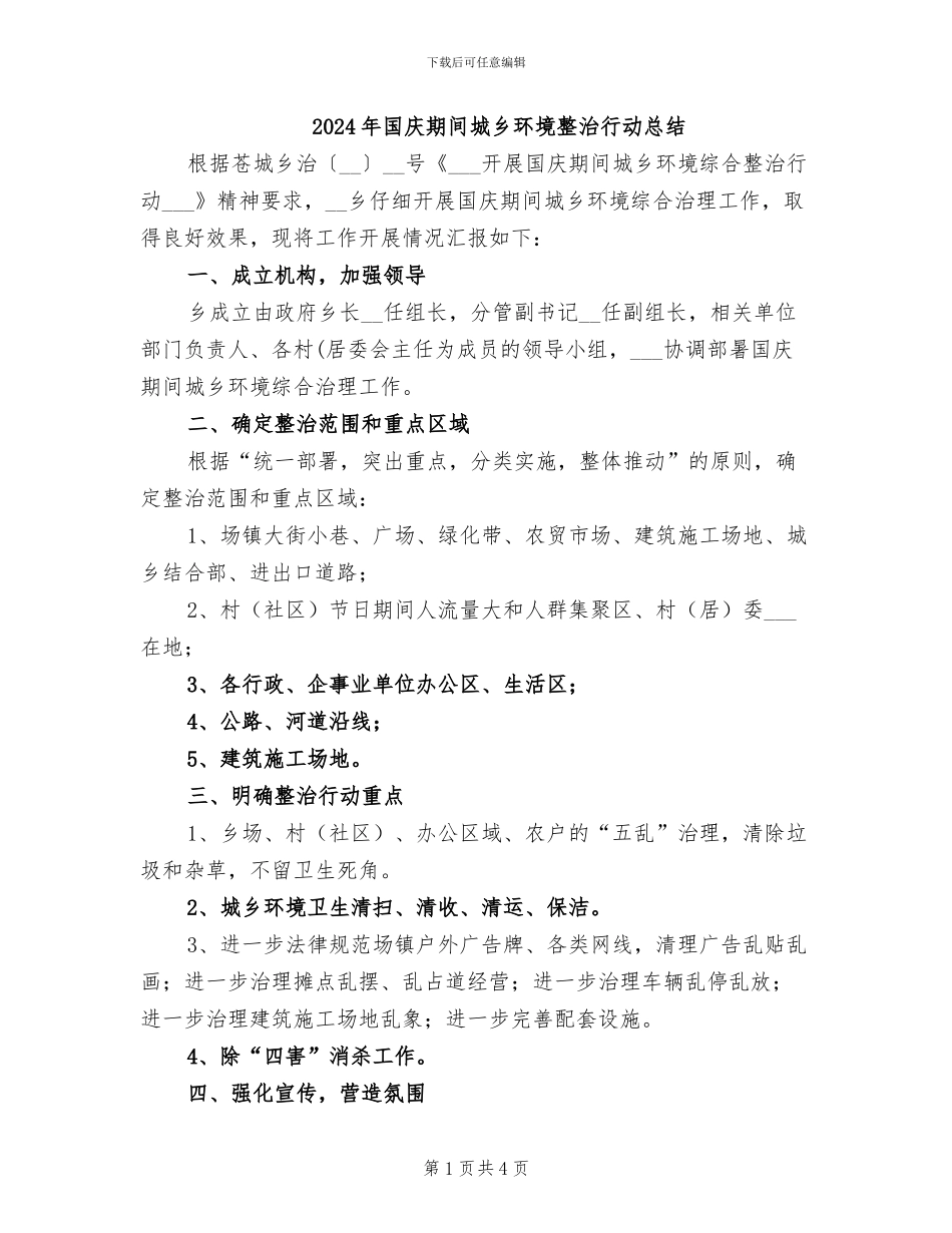2024年国庆期间城乡环境整治行动总结_第1页