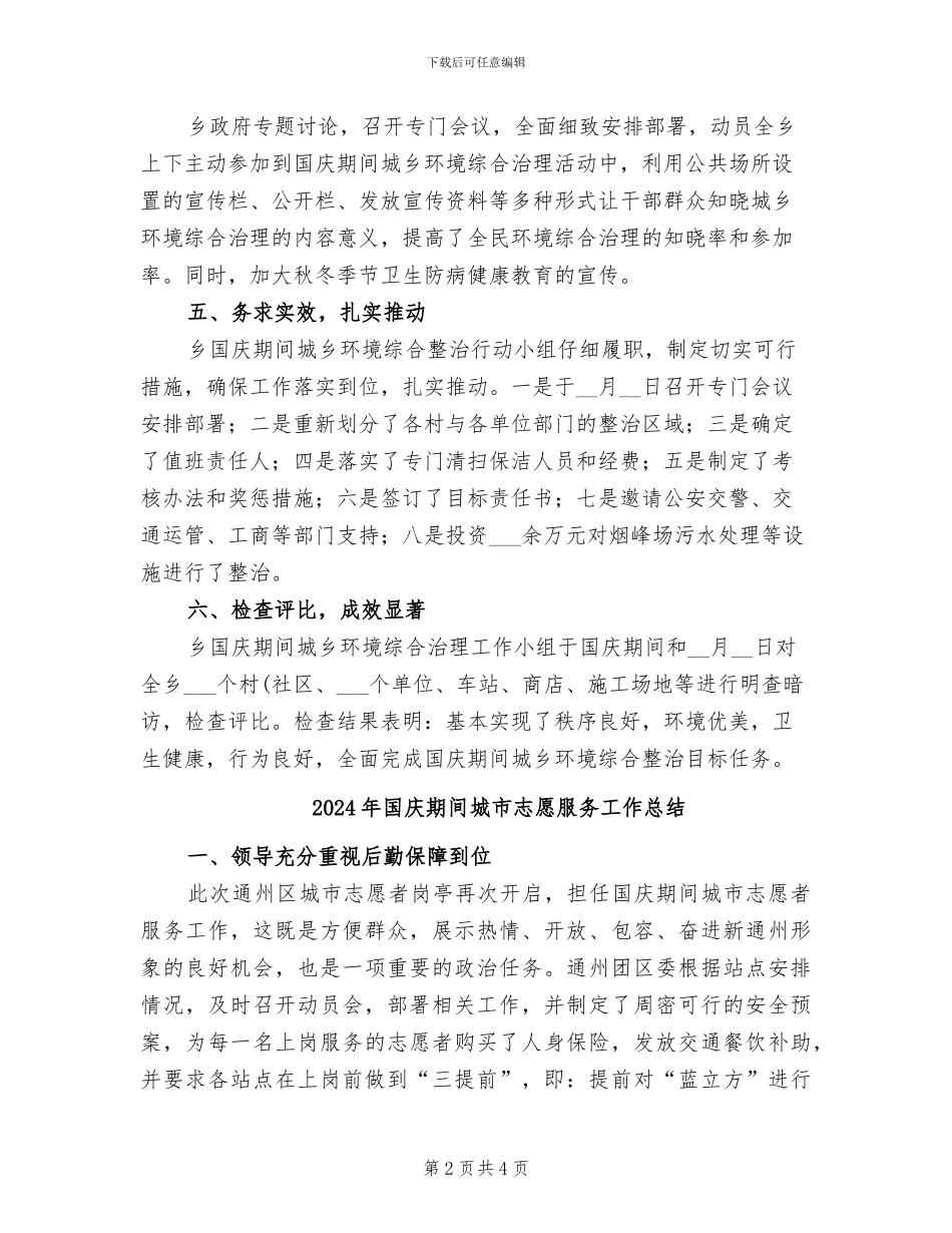 2024年国庆期间城乡环境整治行动总结_第2页