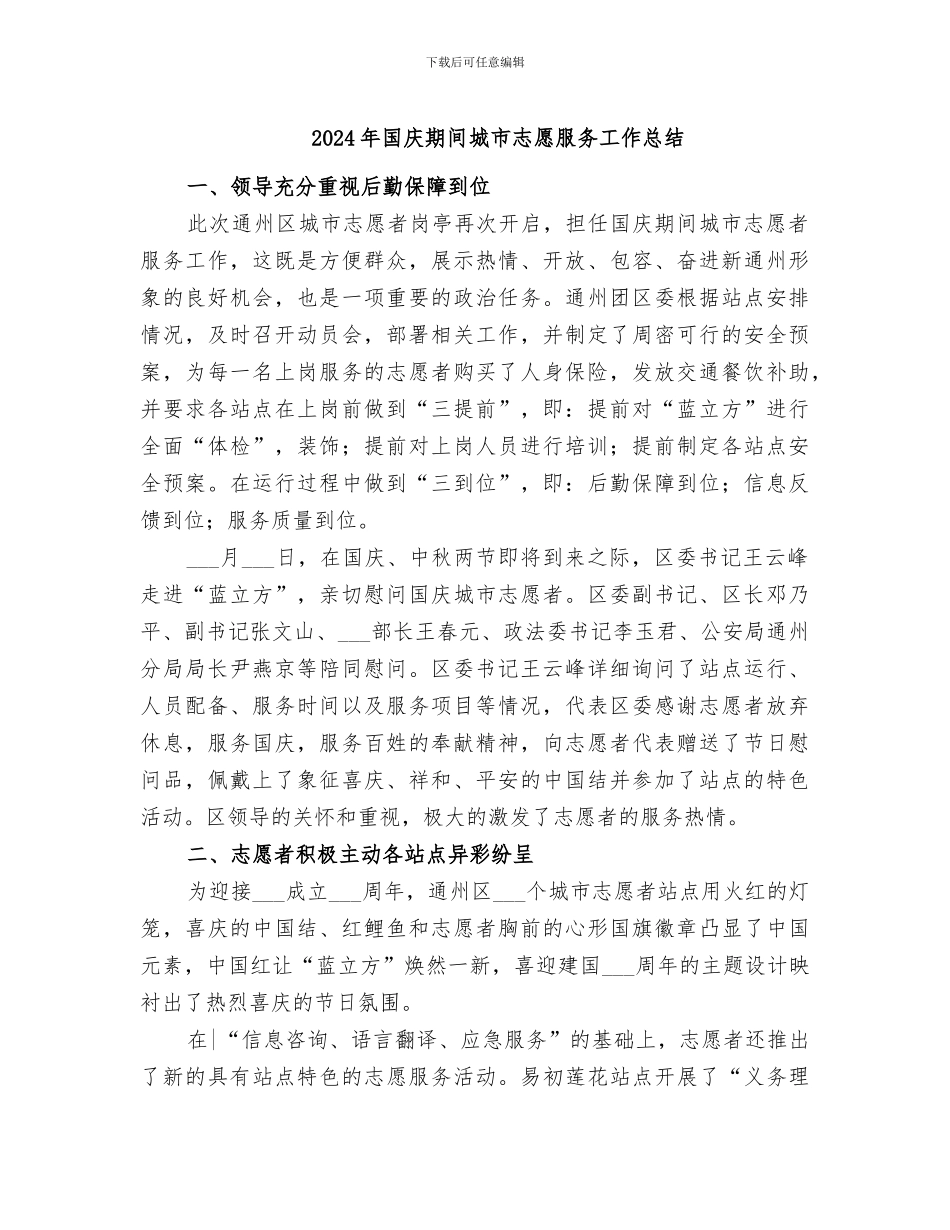 2024年国庆期间城市志愿服务工作总结_第1页